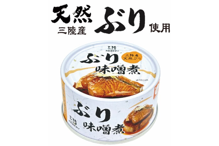 缶詰 三陸産 ぶり味噌煮 170g×24缶 《長期保存可能》 [気仙沼市物産振興協会 宮城県 気仙沼市 20565289] 缶詰 おかず つまみ 魚 国産 ぶり ブリ 鰤 天然ぶり 味噌 みそ 常温 非常食 保存食 備蓄 魚介類