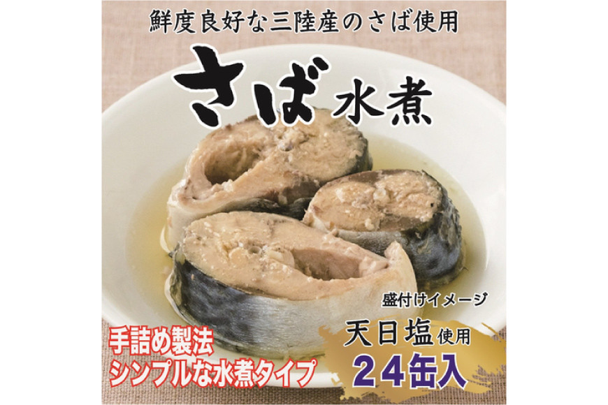三陸産 さば水煮 180g×24缶 【DHA・EPA・長期保存可能】 [気仙沼市物産振興協会 宮城県 気仙沼市 20565290] 缶詰 水煮缶 常備 長期保存