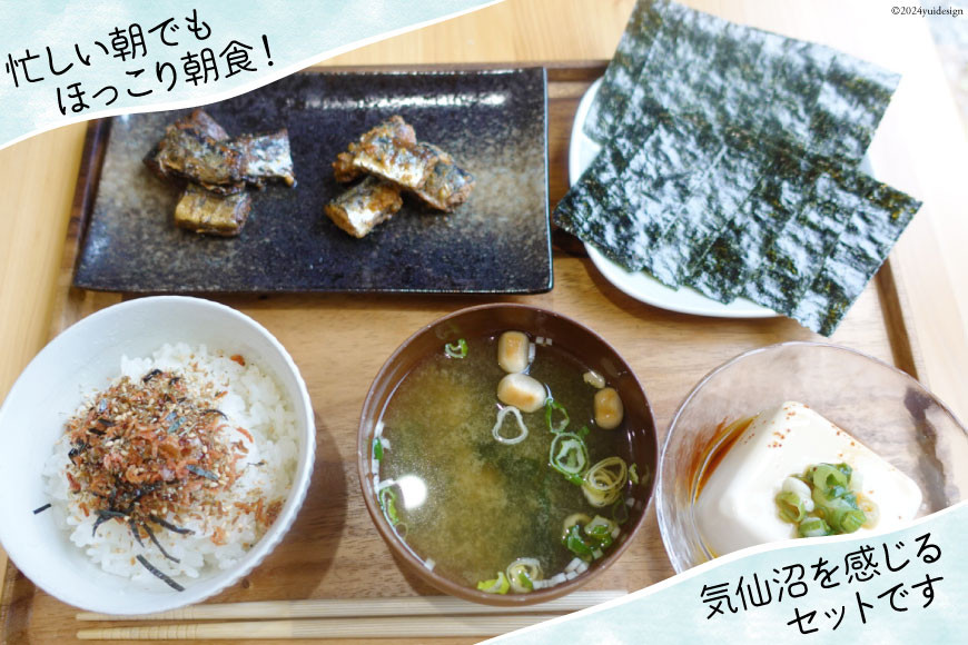 朝ごはん セット 計5点 [気仙沼市物産振興協会 宮城県 気仙沼市 20565343] 詰め合わせ 惣菜 おかず 調味料 海苔 焼き海苔 のり ふりかけ さんまつくだ煮 味噌汁 みそ汁 つくだ煮 朝食 ごはん