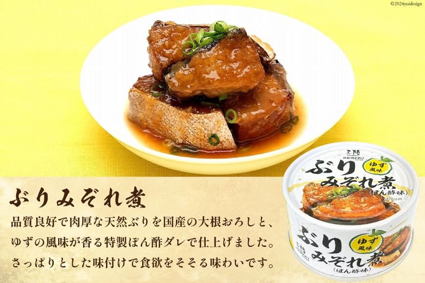 缶詰 ぶりみぞれ煮 ぽん酢味 ゆず風味 170g×24缶 [気仙沼市物産振興協会 宮城県 気仙沼市 20565356] 缶詰め ぶり みぞれ煮 ゆず 長期保存 非常食 ポン酢 おかず 惣菜 おつまみ 三陸産 簡単調理
