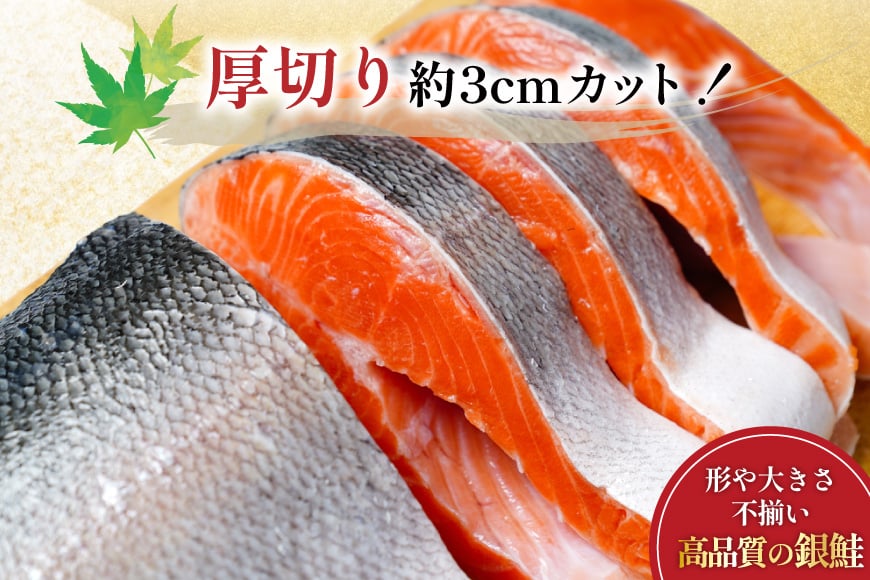 訳あり 無添加 減塩 塩銀鮭 【厚切り】 切身 総重量 3kg [足利本店 宮城県 気仙沼市 20565553] 魚 魚介類 サーモン 鮭 海鮮 魚介 塩分控えめ 甘塩味 さけ サケ 鮭切身 シャケ 切り身 銀鮭切り身 簡易包装 規格外 不揃い 家庭用 訳アリ 冷凍