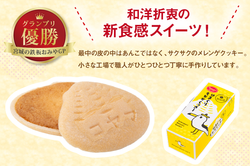 菓子 はまぐりもなかくっきー いろいろ味 5個入 [コヤマ菓子店 宮城県 気仙沼市 20565641] お菓子 おやつ クッキー モナカ 最中 メレンゲ メレンゲクッキー スイーツ サクサク 常温