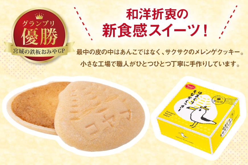 菓子 はまぐりもなかくっきー いろいろ味 8個入 [コヤマ菓子店 宮城県 気仙沼市 20565642] お菓子 おやつ クッキー モナカ 最中 メレンゲ メレンゲクッキー スイーツ サクサク 常温