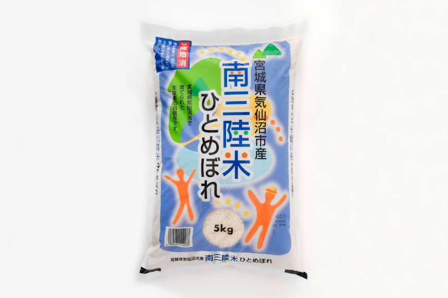 米 気仙沼産 南三陸米 ひとめぼれ 5kg [気仙沼市物産振興協会 宮城県 気仙沼市 20565805] お米 こめ コメ 白米 精米 一等米 ブランド米 ご飯 ごはん 小分け 家庭用