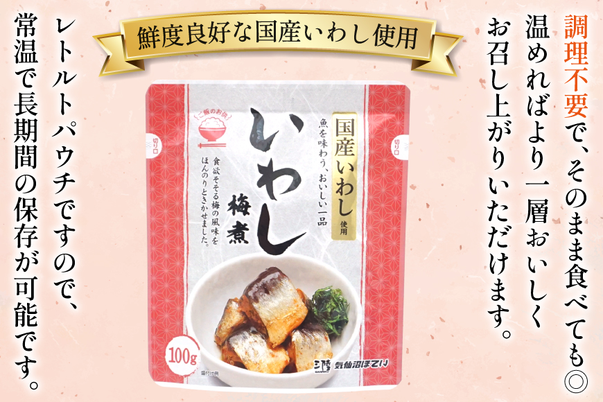 いわし 梅煮 100g 30袋 計3kg [気仙沼市物産振興協会 宮城県 気仙沼市 20565956] 魚 魚介類 梅煮 レトルト 簡単調理 常温 おかず 惣菜 国産
