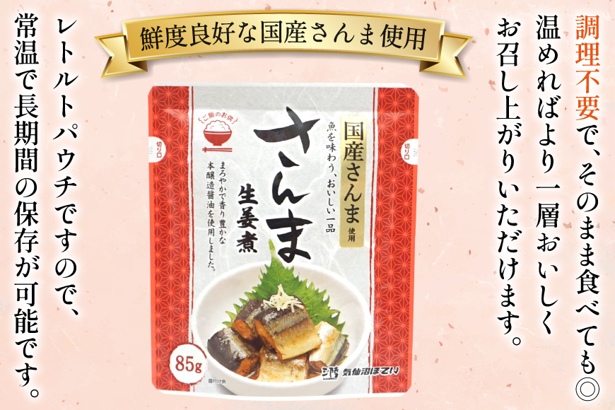さんま 生姜煮 85g 30袋 計2.55kg [気仙沼市物産振興協会 宮城県 気仙沼市 20565958] 魚 魚介類 サンマ 秋刀魚 レトルト 簡単調理 常温 おかず 惣菜 国産