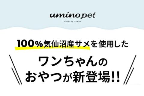 UMINO PET しつけジョーズ サメフレーク 40g [石渡商店 宮城県 気仙沼市 20563971] ペットフード ドッグフード しつけ 犬 いぬ 犬用 ペット おやつ オヤツ ジャーキー 気仙沼産 サメ 鮫
