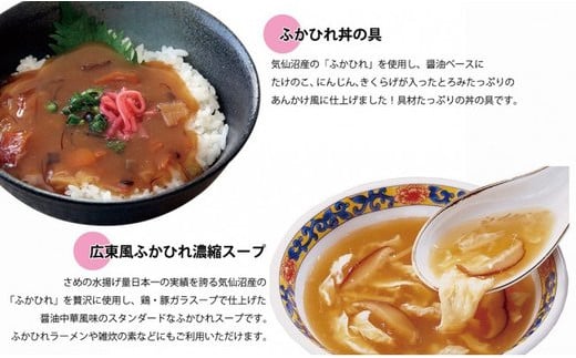 気仙沼 ふかひれ尽くしセット [気仙沼さん 宮城県 気仙沼市 20563464] フカヒレ 鱶鰭 ふかひれ ラーメン 姿煮 スープ 丼 詰め合わせ