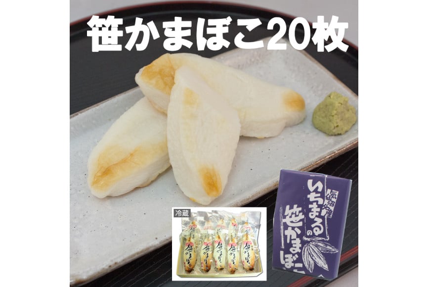 気仙沼の老舗かまぼこ屋いちまるの「笹かまぼこ」真空２０枚 [石渡商店 宮城県 気仙沼市 20563493]
