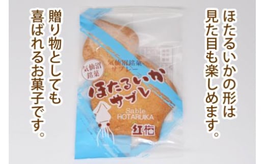 【イカの味がする！】ほたるいかサブレ 18枚 [菓匠 紅梅 宮城県 気仙沼市 20563543] 菓子 サブレ いか イカ ほたるいか おやつ