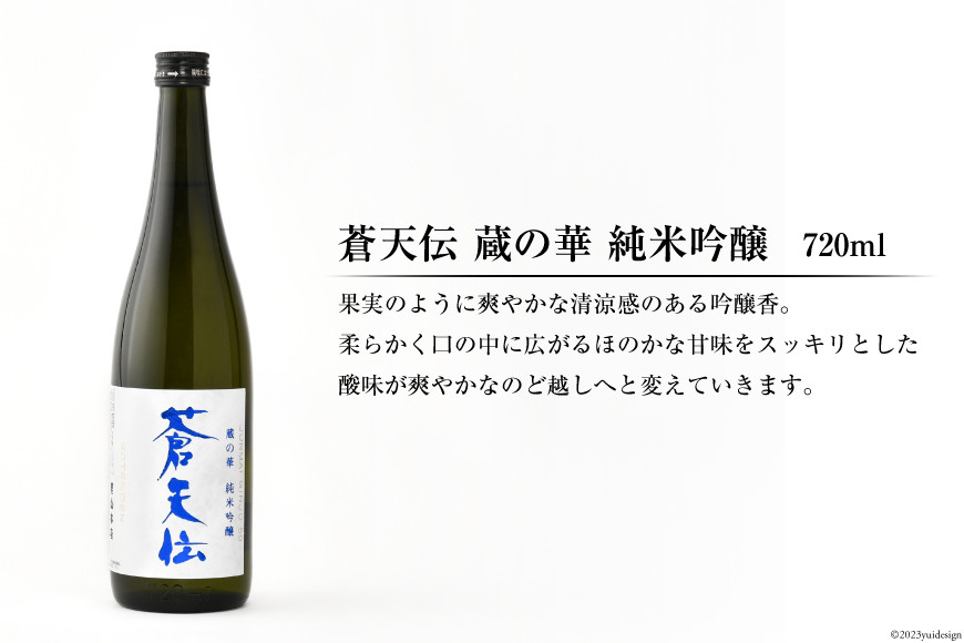 蒼天伝呑み比べセット 720ml×5本 [男山本店 宮城県 気仙沼市 20563563] 日本酒 酒 お酒 中口 大吟醸 純米吟醸 特別純米酒 純米酒 特別本醸造 飲み比べ セット