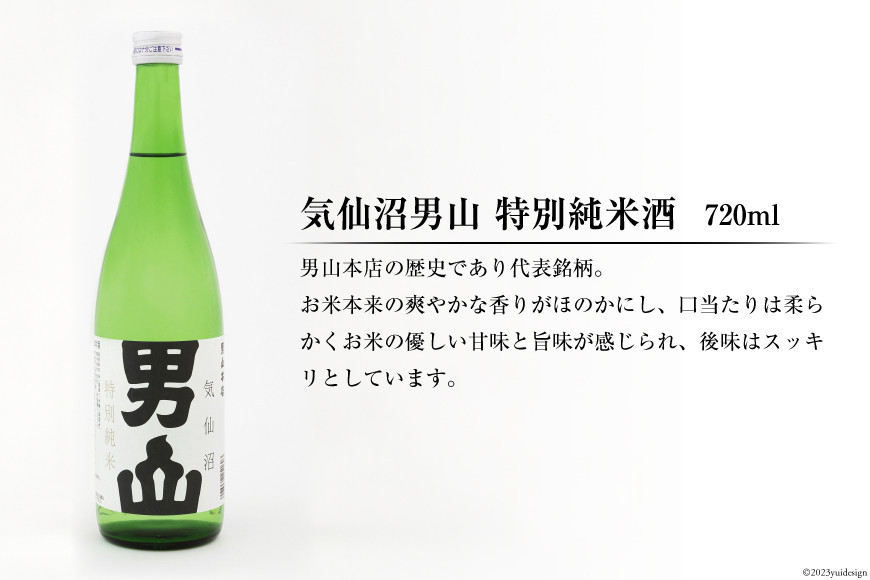 特別純米酒 「蒼天伝＆気仙沼男山」呑み比べセット 各720ml [男山本店 宮城県 気仙沼市 20563567] 日本酒 酒 お酒 中口 辛口 飲み比べ セット