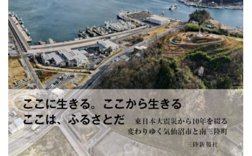 震災復興記録誌「記憶伝承」1冊 [三陸新報社 宮城県 気仙沼市 20563579]