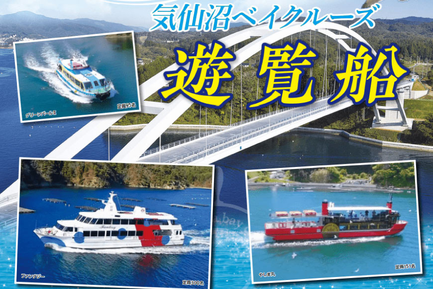 気仙沼ベイクルーズ 遊覧船ペア乗船券 [大島汽船 宮城県 気仙沼市 20563772]