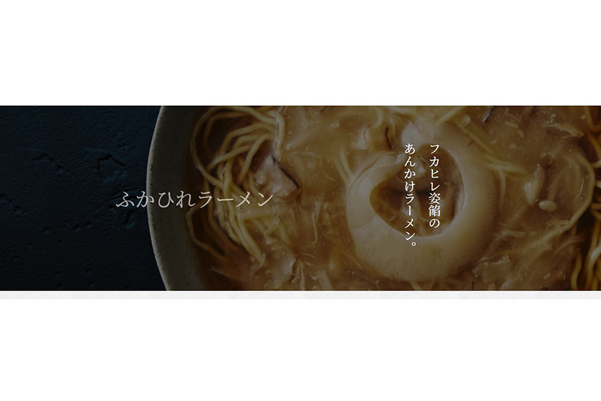 ふかひれラーメン 醤油 1食 [石渡商店 宮城県 気仙沼市 20563777] フカヒレ 鱶鰭 ふかひれ ラーメン 拉麺 らーめん 半生麺