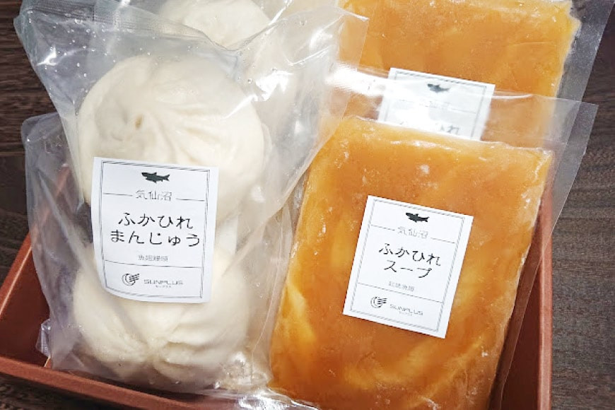 気仙沼産ふかひれ三昧『福』セット ふかひれスープ ×2袋 & ふかひれ饅頭 ×4個 [SUNPLUS 宮城県 気仙沼市 20563907] 惣菜 フカヒレ ふかひれ 鱶鰭 セット 詰め合わせ 冷凍