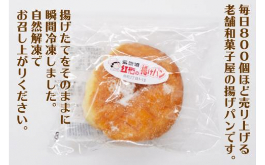 【気仙沼のソウルフード】揚げパン 80g×10個（冷凍） [菓匠 紅梅 宮城県 気仙沼市 20563970] パン 揚げパン あんこ こしあん しっとり もちもち 小分け 冷凍