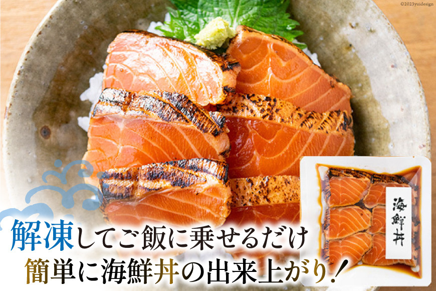 炙りサーモン 漬け丼セット 約195g（65g×3p） [斉吉商店 宮城県 気仙沼市 20563989] 海鮮 魚介 サーモン 漬け丼 鮭 海鮮丼 冷凍 簡単調理 新鮮 小分け 刺し身 さしみ 魚 活