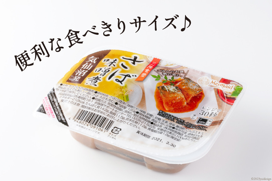 【箱買い】三陸食堂 さば 味噌煮120g×12p 計1.44kg [阿部長商店 宮城県 気仙沼市 20564014] 惣菜 鯖 サバ 簡単調理 レトルト 魚 魚介類 レンジ 長期保存 魚料理 和食 常温保存