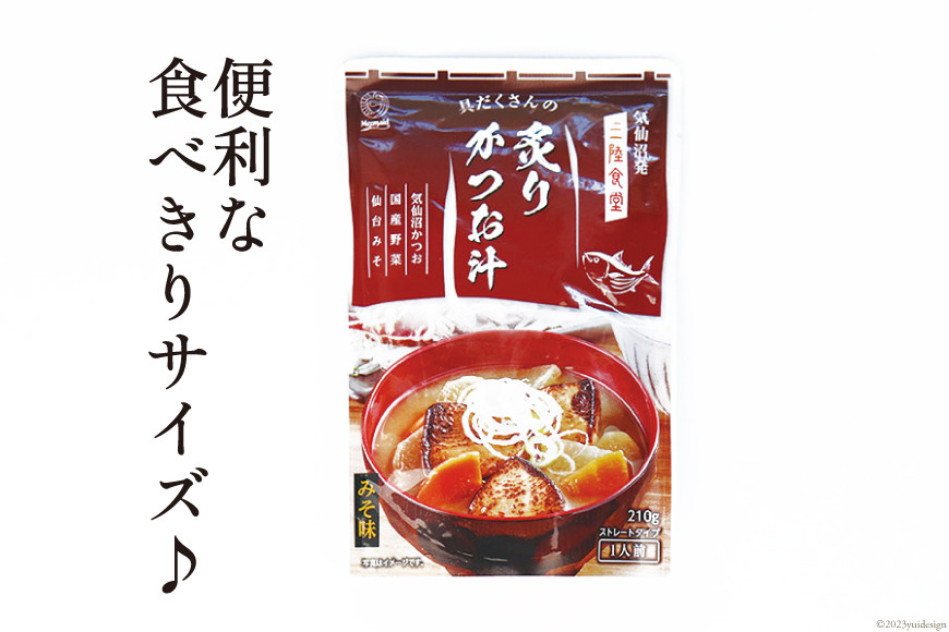 【箱買い】三陸食堂 炙りかつお汁210g×12パック 計2.52kg [阿部長商店 宮城県 気仙沼市 20564086] 惣菜 簡単調理 レトルト 魚 魚介類 レンジ 長期保存 魚料理 和食 常温保存 常備食