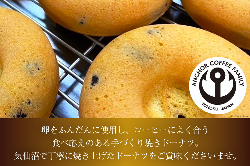 焼き菓子 手づくり 焼きドーナツ 5種 ×4個 計20個 セット [アンカーコーヒー 宮城県 気仙沼市 20564577] お菓子 菓子 スイーツ ドーナツ デザート 洋菓子 ドーナッツ 手作り 個包装