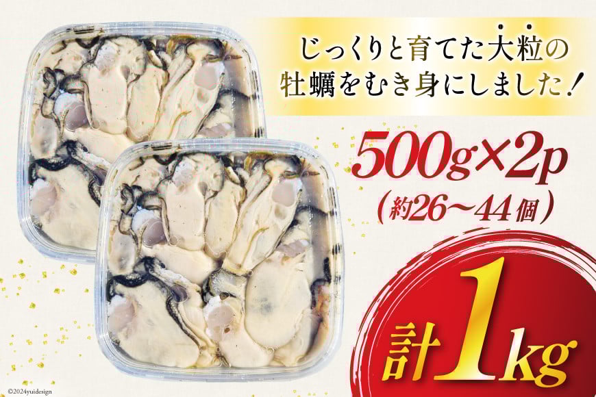 【期間限定発送】 牡蠣 計1kg (約26‐44個入) 500g×2p むき身 生食用 [住喜水産 宮城県 気仙沼市 20564824] 期間限定 冷蔵 新鮮 濃厚 真牡蠣 カキ かき 生牡蠣 魚貝類 生牡蠣 貝 海鮮 魚介類 なべ カキフライ 牡蠣ご飯 魚介