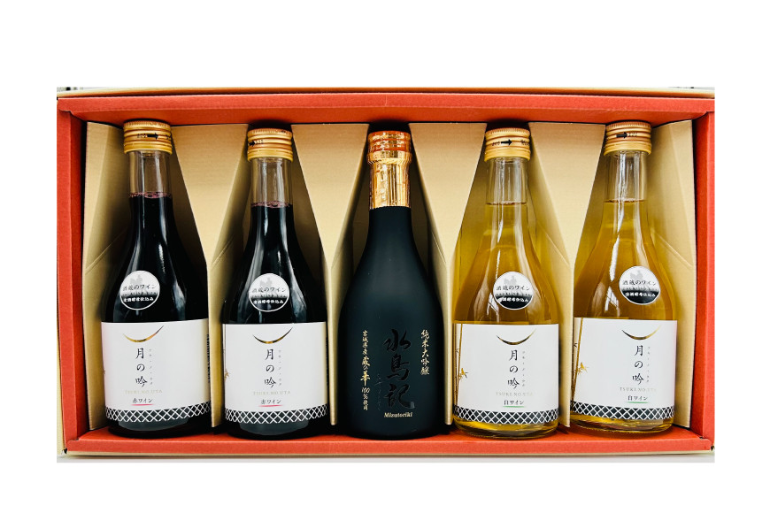 ワイン 月の吟 (赤白) 300ml 各2本 & 水鳥記 純米大吟醸酒 蔵の華 300ml 各1本 総計5本 セット [角星 宮城県 気仙沼市 20565016] ワイン 酒 お酒 赤 白 赤ワイン 白ワイン 純米 大吟醸 飲み比べ 晩酌 詰め合わせ