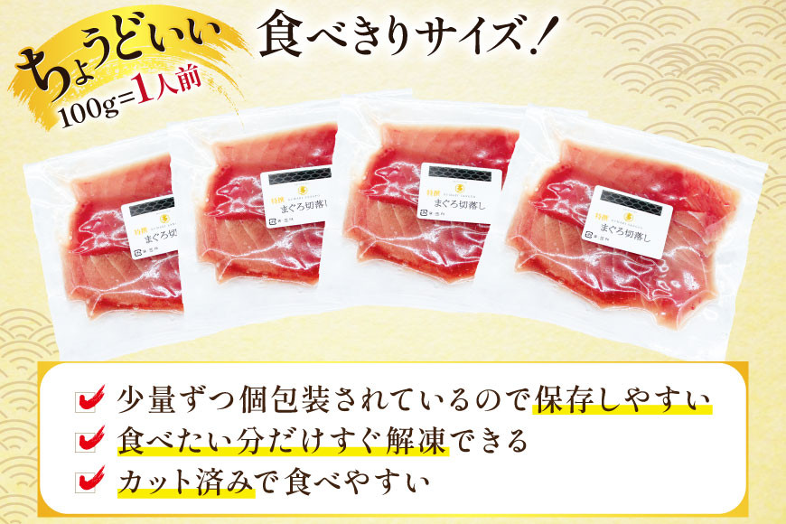 天然 メバチマグロ 切落し 100g×4袋 計400g 気仙沼水揚げ [熊栄産業 宮城県 気仙沼市 20565037] まぐろ マグロ 鮪 魚 海鮮 魚介類 魚介 切り落とし メバチ 小分け 冷凍 刺身 国産 丼 海鮮丼 まぐろ丼 新鮮 直送 冷凍 手巻き 漬け丼