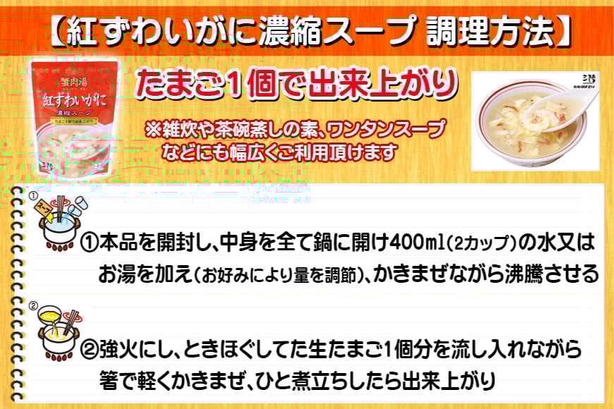 かに スープ 紅ずわいがに 濃縮スープ 200g×2袋 [気仙沼市物産振興協会 宮城県 気仙沼市 20565266] レトルト 手軽 ほてい 蟹 カニ ズワイガニ 常温 長期保存 備蓄