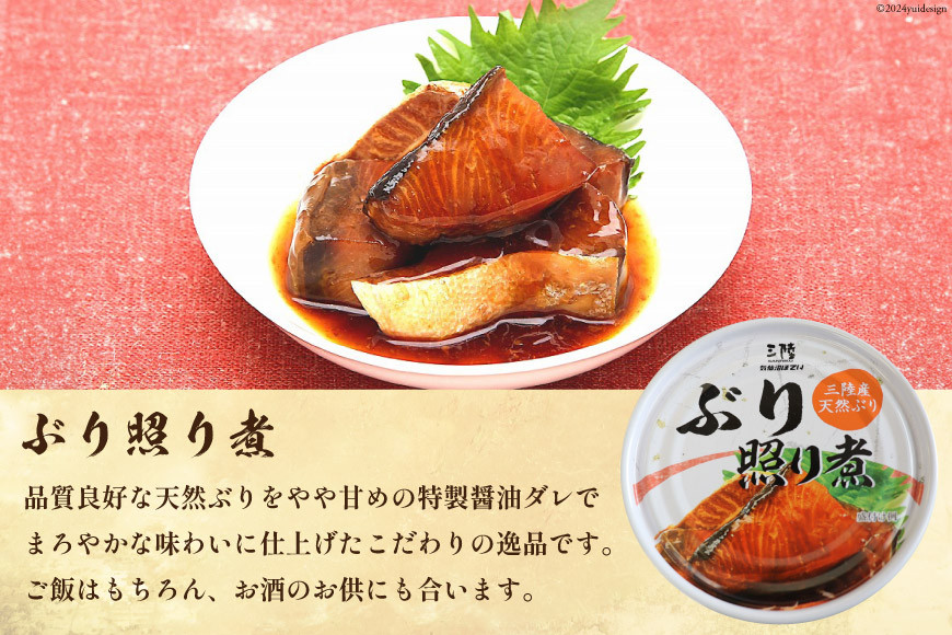 三陸産 ぶり 缶詰 食べ比べ セット 170g×9缶 3種×3缶 [気仙沼市物産振興協会 宮城県 気仙沼市 20565276] ぶり大根 ぶり照り煮 ぶり味噌煮 長期保存 非常食 備蓄 防災 キャンプ アウトドア