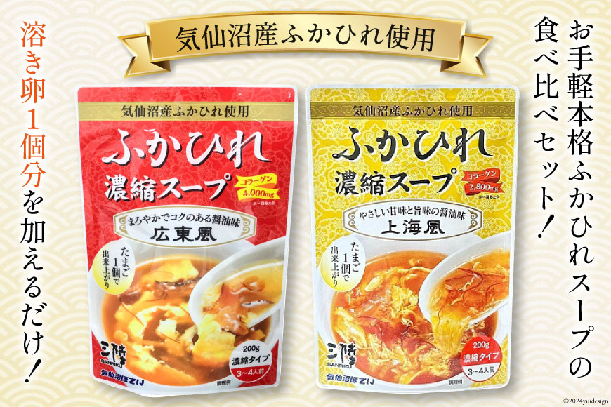 気仙沼産 ふかひれ濃縮スープ 食べ比べ 広東風・上海風 計2袋 [気仙沼市物産振興協会 宮城県 気仙沼市 20565322] 鱶鰭 ふかひれ フカヒレ ふかひれスープ フカヒレスープ 中華 中華料理