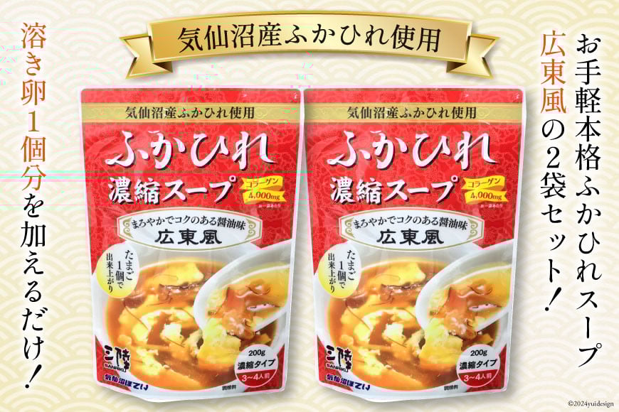 気仙沼産 ふかひれ使用 ふかひれ濃縮スープ 広東風 200g×2袋 [気仙沼市物産振興協会 宮城県 気仙沼市 20565323] 鱶鰭 ふかひれ フカヒレ ふかひれスープ フカヒレスープ 中華 中華料理