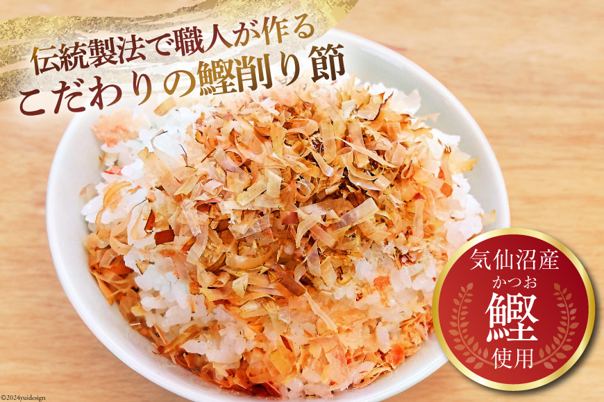 乾物 かつお削り節 1袋 3g×5p 計15g [気仙沼市物産振興協会 宮城県 気仙沼市 20565342] かつお節 かつおぶし 出汁 だし かつお カツオ 鰹 気仙沼水揚げ 小分け 長期保存