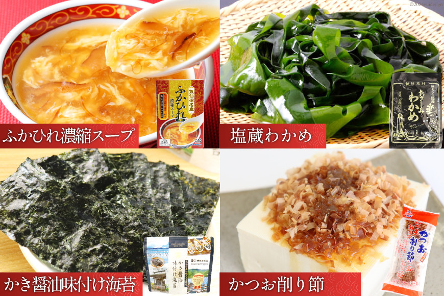 詰め合わせ 気仙沼 ご当地 人気 バラエティ 8種 セット [気仙沼市物産振興協会 宮城県 気仙沼市 20565353] 調味料 醤油 スープ わかめ ふかひれ 鱶鰭 さんま 秋刀魚 サンマ かき 牡蠣 のり 海苔 かつお 鰹 カツオ 昆布 こんぶ