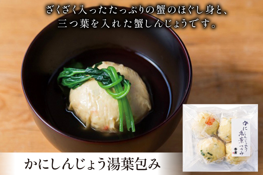 しんじょう 湯葉包み 詰合せ 2種×各4個 合計8個入[斉吉商店 宮城県 気仙沼市 20565568] 湯葉 ゆば えび かに 海老 蟹 真薯 真丈 すり身 かまぼこ 蒲鉾 惣菜 懐石料理 日本料理 和食 冷凍