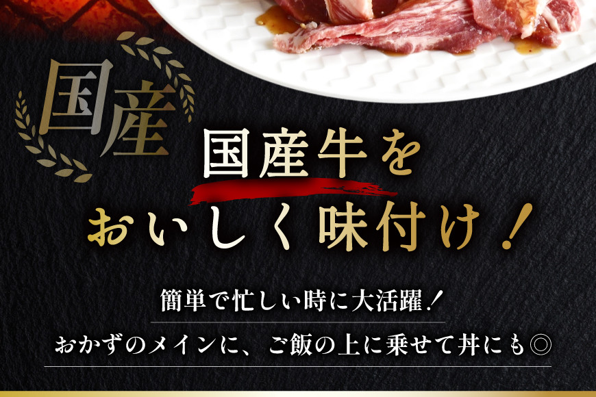 国産 牛肉 味付け 400g 2p 計800g [からくわ精肉店 宮城県 気仙沼市 20565569] 肉 にく 国産牛 国産牛肉 焼き肉 焼肉