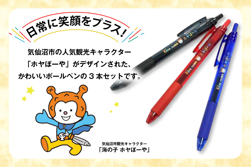 ボールペン ホヤぼーや オリジナル 3本 セット [郷古紙店 宮城県 気仙沼市 20565573] ボールペン キャラクター かわいい 可愛い グッズ ご当地 ゆるきゃら