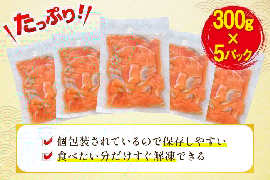 訳あり サーモン 切り落とし おさしみ用 1.5kg 300gx5p 無添加 [足利本店 宮城県 気仙沼市 20565608]