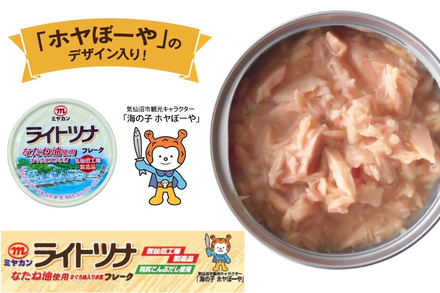 缶詰 ライトツナフレーク なたね油使用 まぐろ油入り水煮 70g ×12缶 [ミヤカン 宮城県 気仙沼市 20565669] ツナ缶 ツナフレーク キハダマグロ なたね油 小分け 常備 ストック 長期保存