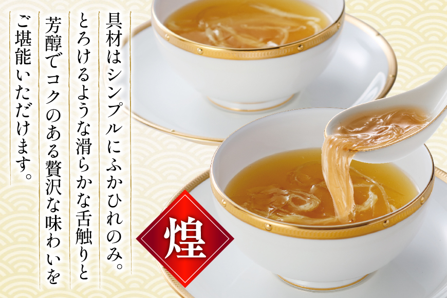 ふかひれ スープ 煌 200g×7袋 [気仙沼市物産振興協会 宮城県 気仙沼市 20565948] ふかひれスープ フカヒレ 鱶鰭 中華 常温 手軽 中華料理