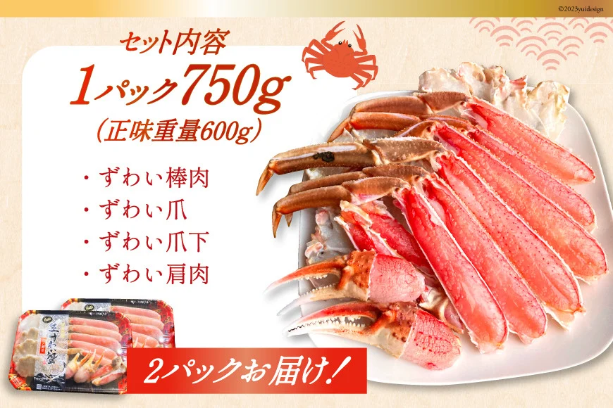 カット済ずわい かに むき身セット 総重量1.5kg(750g×2p) かにしゃぶ かに鍋 正味重量1.2kg [カネダイ 宮城県 気仙沼市 20564319]