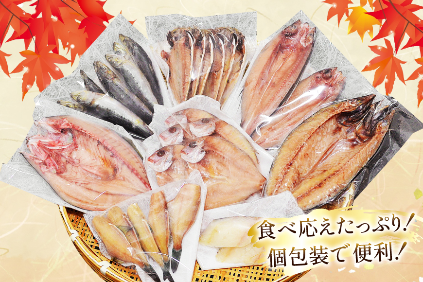 厳選魚種 干物 セット 約3kg 30枚入 [カネダイ 宮城県 気仙沼市 20564364] 魚 魚介類 ひもの 個包装 チダイ 飛魚 トビウオ 鯖 さば サバ 真鱈 ウマヅラハギ アジ イワシ おかず 詰め合わせ