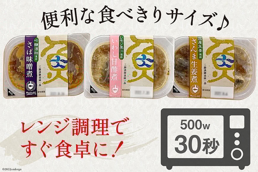 三陸漁師美味一品 3種×3P 計9P（さんま生姜煮・さば味噌煮・いわし甘酢煮） [阿部長商店 宮城県 気仙沼市 20563350] 魚 魚介類 煮魚 惣菜 簡単調理 常温保存 小分け さんま サンマ さば サバ いわし イワシ 生姜煮 味噌煮 甘酢煮