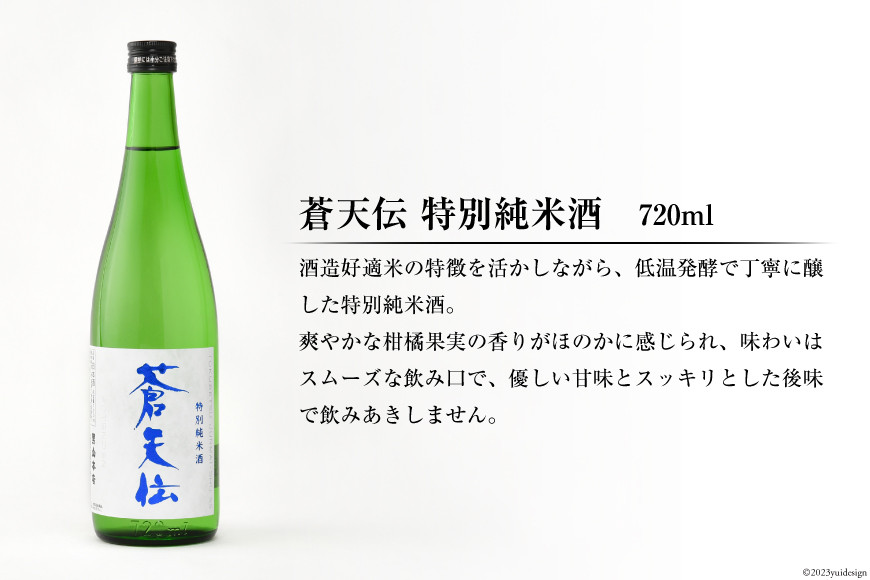 蒼天伝呑み比べセット 720ml×5本 [男山本店 宮城県 気仙沼市 20563563] 日本酒 酒 お酒 中口 大吟醸 純米吟醸 特別純米酒 純米酒 特別本醸造 飲み比べ セット