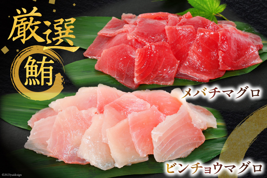 マグロづくしセット タタキ 300g メバチ & ビンチョウ 切り落し 各250g 計3パック 冷凍 [畠和水産 宮城県 気仙沼市 20563665]