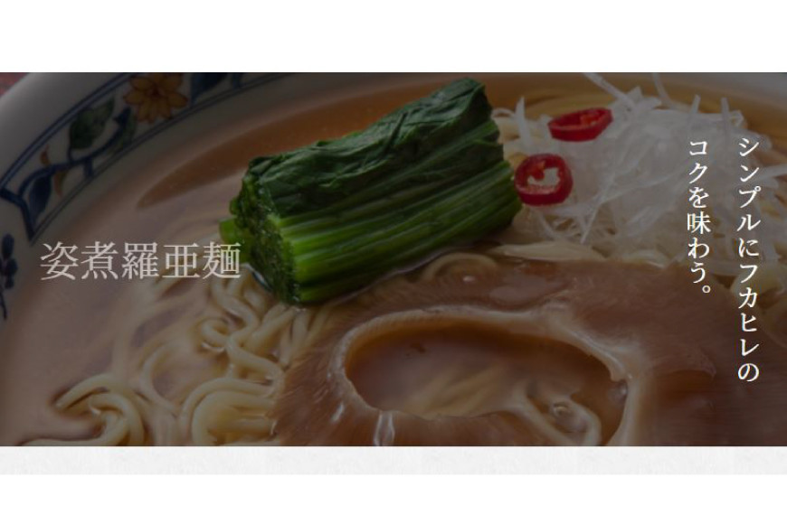 姿煮羅亜麺3食入 [石渡商店 宮城県 気仙沼市 20563901] フカヒレ ふかひれ