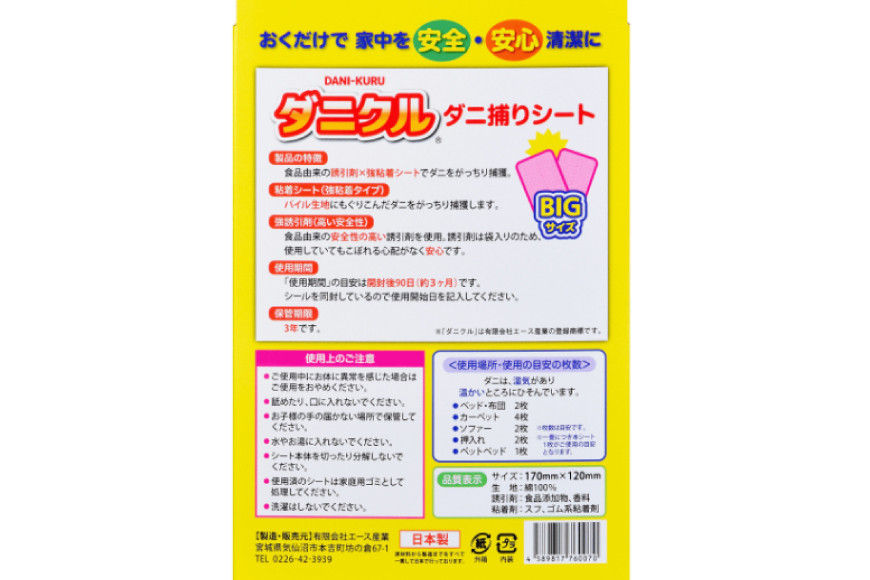 ダニ捕りシート ダニクル 4袋（8枚入） [エース産業 宮城県 気仙沼市 20563932] ダニ ダニ捕り ハウスダスト アレルギー 予防 寝具