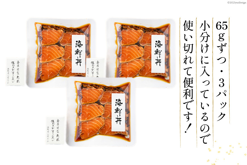 炙りサーモン 漬け丼セット 約195g（65g×3p） [斉吉商店 宮城県 気仙沼市 20563989] 海鮮 魚介 サーモン 漬け丼 鮭 海鮮丼 冷凍 簡単調理 新鮮 小分け 刺し身 さしみ 魚 活