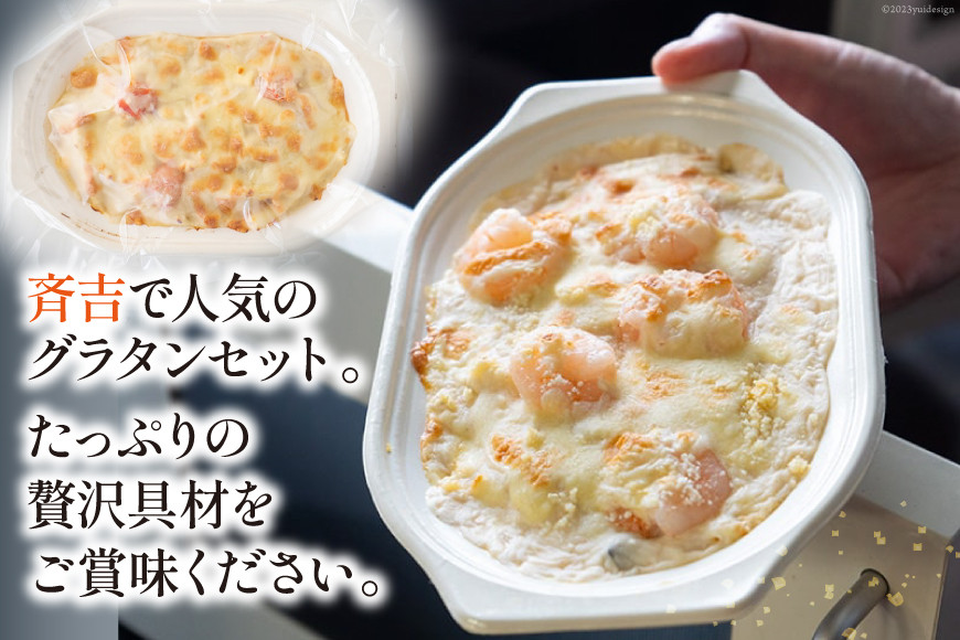 たっぷり蟹グラタン・海老とマッシュルームのマカロニグラタン（2種×各2個） [斉吉商店 宮城県 気仙沼市 20563995] 惣菜 冷凍食品 カニ かに 蟹 海老 えび エビ グラタン 洋食 冷凍 簡単調理 小分け 個包装