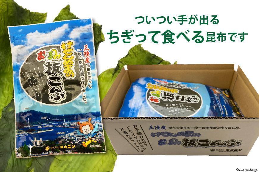 けせんぬまのおつまみ板こんぶ 23g×30 [マルニシ 宮城県 気仙沼市 20564067] おつまみ おやつ おつまみ板こんぶ こんぶ 昆布 板こんぶ 板昆布 板コンブ 海藻 ヘルシー